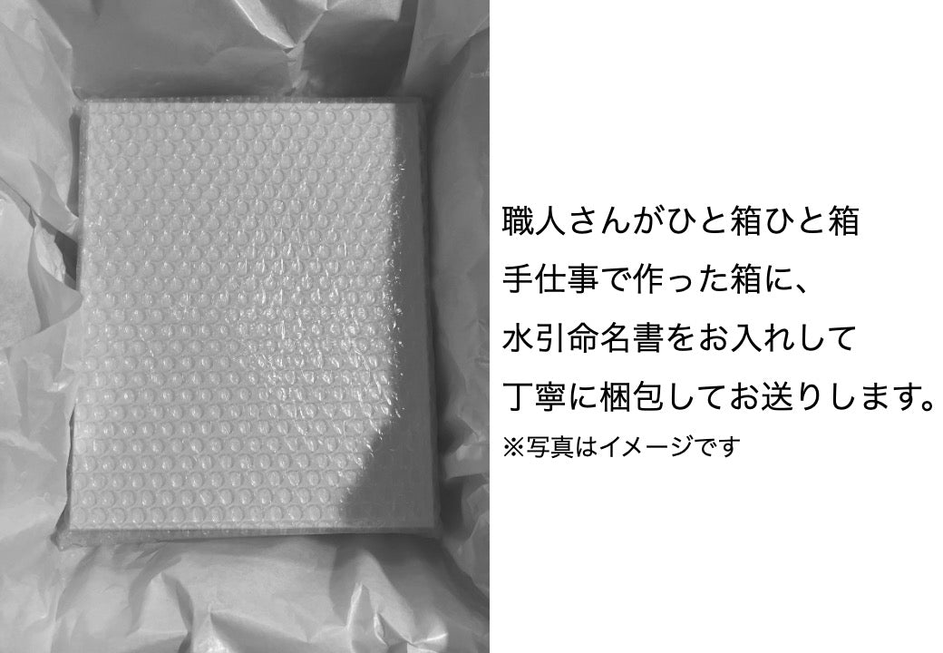 オーダーメイド水引命名書TSUMUGINA（ツムギナ）【納品はご注文から二ヶ月後 ※国内送料込み】 – WAO STORE